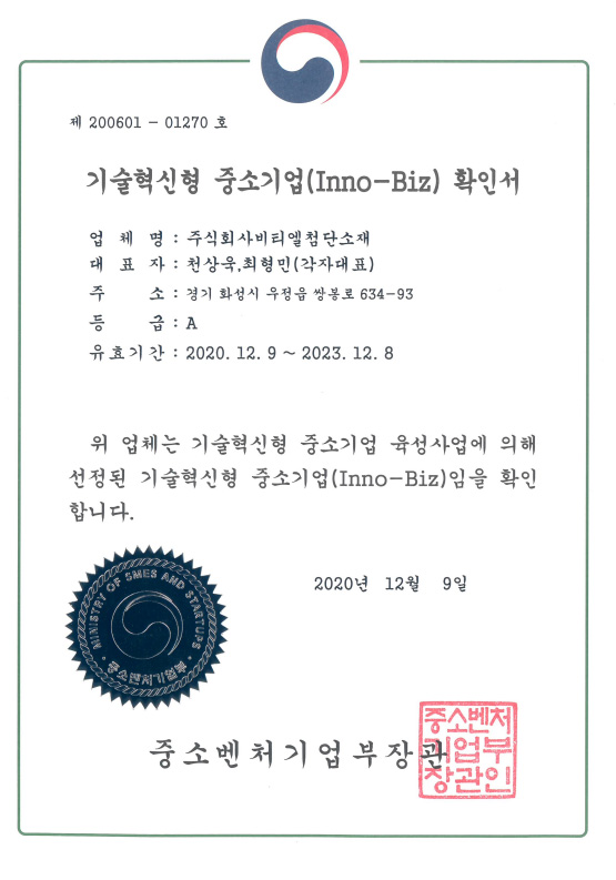 기술혁시형 중소기업(Inno-Biz) 확인서 